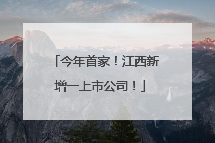 今年首家！江西新增一上市公司！