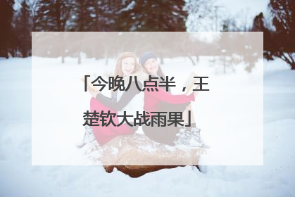 今晚八点半，王楚钦大战雨果