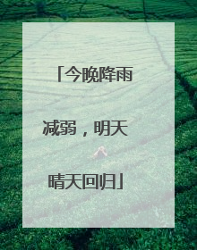 今晚降雨减弱，明天晴天回归
