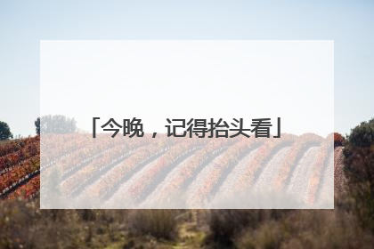 今晚，记得抬头看