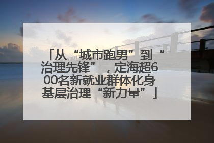 从“城市跑男”到“治理先锋”，定海超600名新就业群体化身基层治理“新力量”