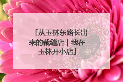 从玉林东路长出来的裁缝店｜我在玉林开小店