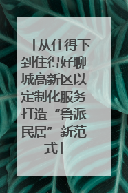 从住得下到住得好聊城高新区以定制化服务打造“鲁派民居”新范式