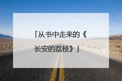从书中走来的《长安的荔枝》