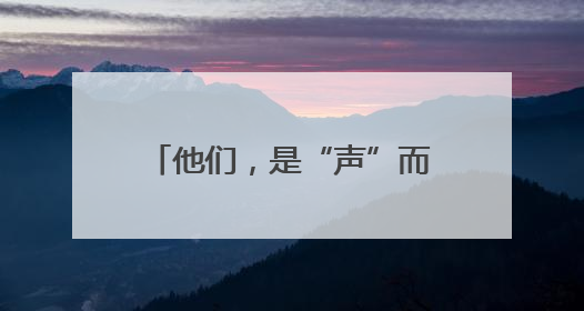 他们，是“声”而不凡的“澜精灵”
