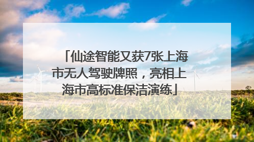 仙途智能又获7张上海市无人驾驶牌照，亮相上海市高标准保洁演练