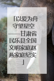 以爱为舟 守望星空——甘肃省民乐县全国文明家庭赵燕家庭纪实