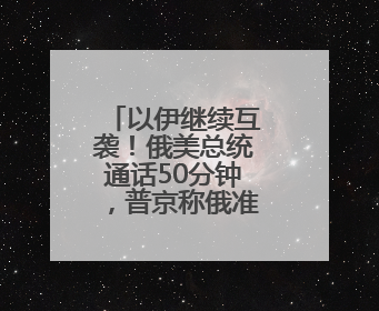 以伊继续互袭！俄美总统通话50分钟，普京称俄准备调解冲突