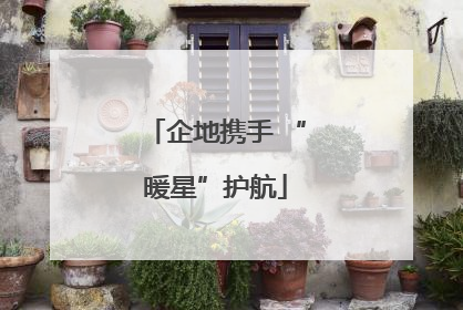 企地携手 “暖星”护航