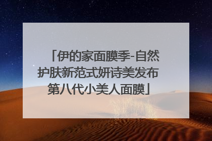 伊的家面膜季-自然护肤新范式妍诗美发布第八代小美人面膜