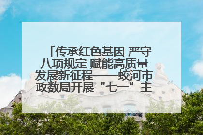 传承红色基因 严守八项规定 赋能高质量发展新征程——蛟河市政数局开展“七一”主题党日活动