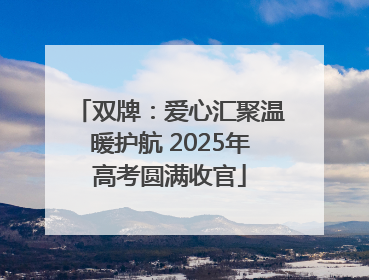 双牌：爱心汇聚温暖护航 2025年高考圆满收官
