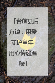 台前县后方镇：用爱守护童年 用心传递温暖