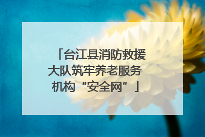 台江县消防救援大队筑牢养老服务机构“安全网”