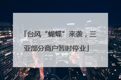 台风“蝴蝶”来袭，三亚部分商户暂时停业