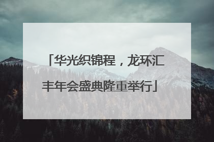 华光织锦程，龙环汇丰年会盛典隆重举行
