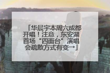 华晨宇本周六成都开唱！注意，东安湖首场“四面台”演唱会疏散方式有变→