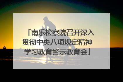 南乐检察院召开深入贯彻中央八项规定精神学习教育警示教育会
