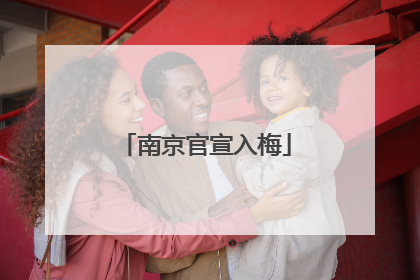 南京官宣入梅