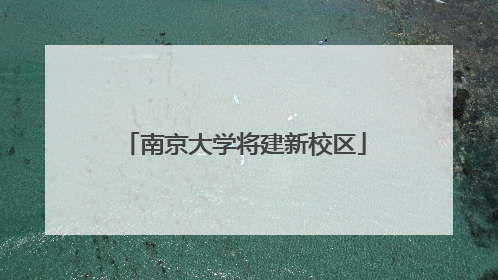 南京大学将建新校区