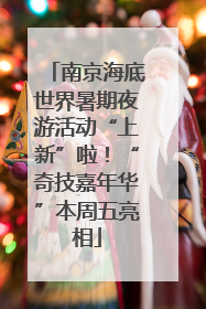 南京海底世界暑期夜游活动“上新”啦！“奇技嘉年华”本周五亮相
