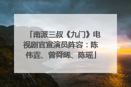 南派三叔《九门》电视剧官宣演员阵容：陈伟霆、曾舜晞、陈瑶