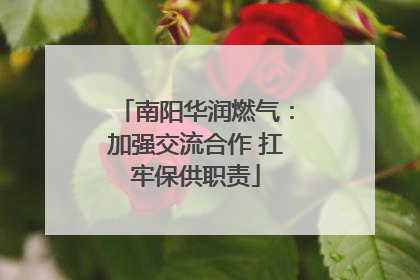 南阳华润燃气：加强交流合作 扛牢保供职责