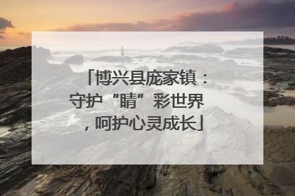 博兴县庞家镇：守护“睛”彩世界，呵护心灵成长