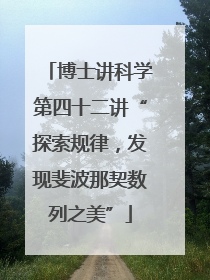 博士讲科学第四十二讲“探索规律，发现斐波那契数列之美”