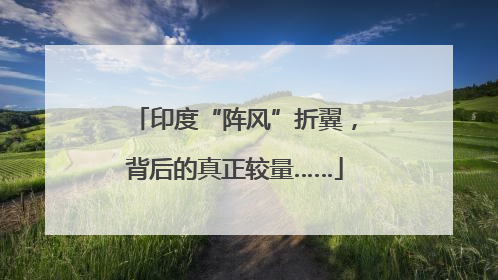印度“阵风”折翼，背后的真正较量……