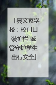 县文家学校：校门口装护栏 城管守护学生出行安全