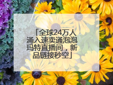 全球24万人涌入速卖通泡泡玛特直播间，新品链接秒空
