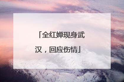全红婵现身武汉，回应伤情