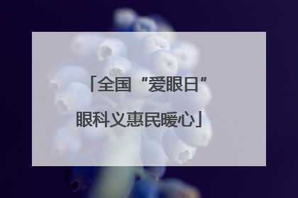 全国“爱眼日”眼科义惠民暖心