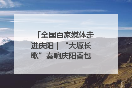 全国百家媒体走进庆阳｜“大塬长歌”奏响庆阳香包民俗文化节序曲
