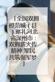 全国双拥模范城（县）巡礼河北省深州市：双拥薪火传精神 军民共筑强军梦
