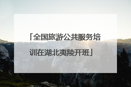 全国旅游公共服务培训在湖北夷陵开班