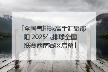 全国气排球高手汇聚邵阳 2025气排球全国联赛西南赛区启幕
