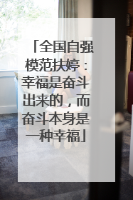 全国自强模范扶婷：幸福是奋斗出来的，而奋斗本身是一种幸福