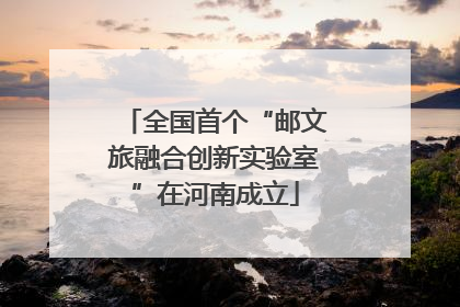 全国首个“邮文旅融合创新实验室”在河南成立