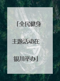 全民健身主题活动在银川举办