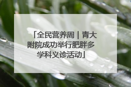 全民营养周｜青大附院成功举行肥胖多学科义诊活动