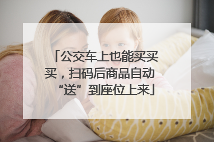 公交车上也能买买买，扫码后商品自动“送”到座位上来