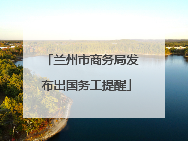 兰州市商务局发布出国务工提醒