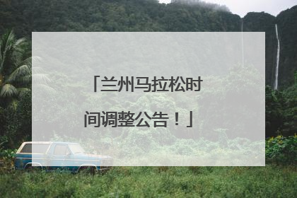 兰州马拉松时间调整公告！