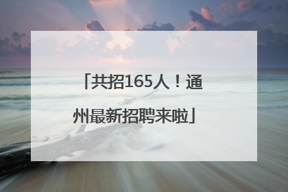 共招165人！通州最新招聘来啦