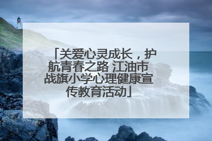 关爱心灵成长，护航青春之路 江油市战旗小学心理健康宣传教育活动