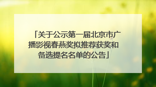 关于公示第一届北京市广播影视春燕奖拟推荐获奖和备选提名名单的公告