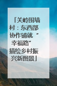 关岭围墙村：东西部协作铺就“幸福路” 描绘乡村振兴新图景