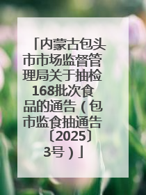 内蒙古包头市市场监督管理局关于抽检168批次食品的通告（包市监食抽通告〔2025〕3号）